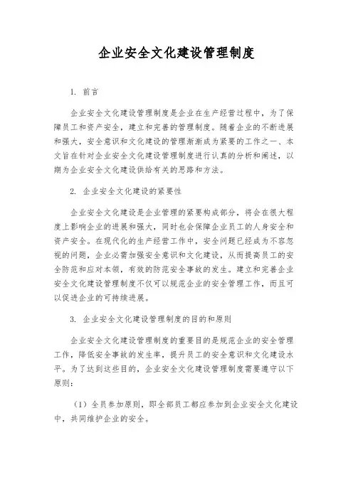 企业安全文化建设管理制度