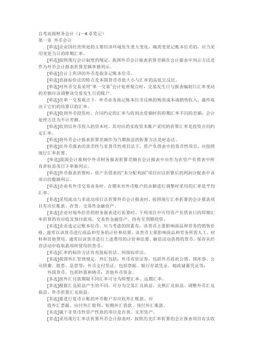 自考高级财务会计(1—6章笔记).doc