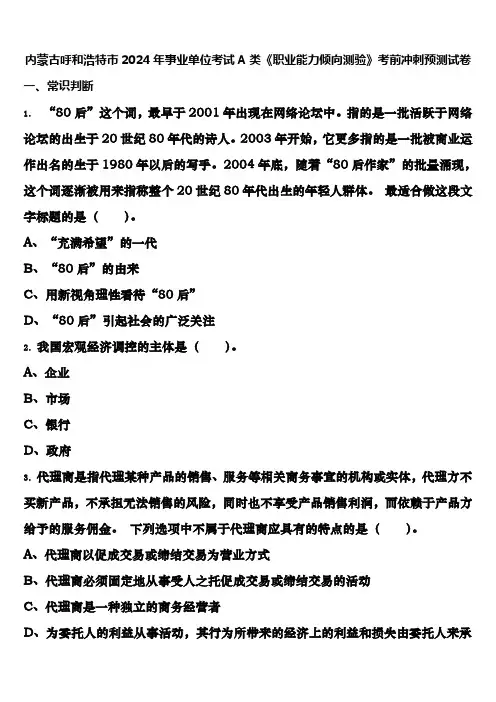 内蒙古呼和浩特市2024年事业单位考试A类《职业能力倾向测验》考前冲刺预测试卷含解析