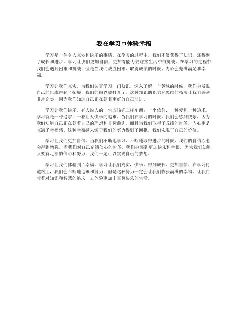 我在学习中体验幸福