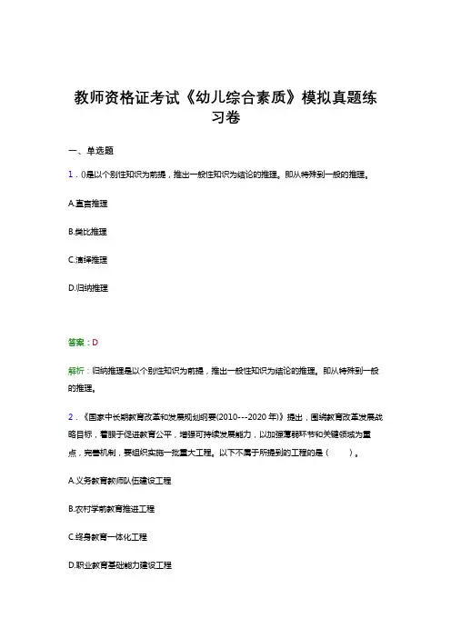 教师资格证考试《综合素质(幼儿)》试题考前预测试卷模拟试题答案