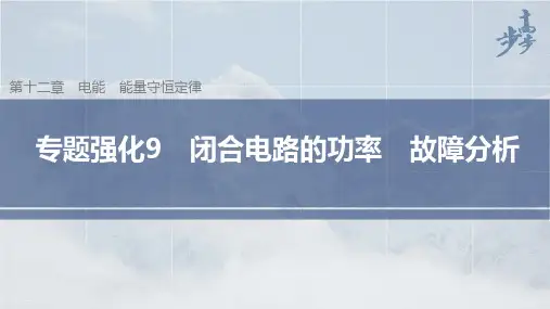 高中物理新教材同步必修第三册 第12章 闭合电路 专题强化9 闭合电路的功率 故障分析