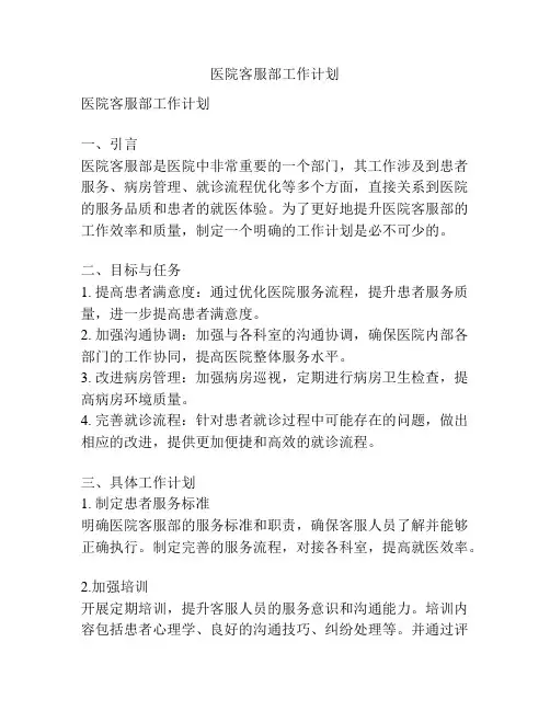医院客服部工作计划