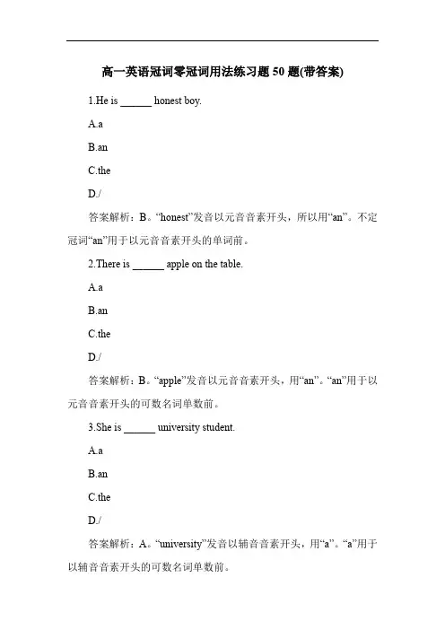 高一英语冠词零冠词用法练习题50题(带答案)