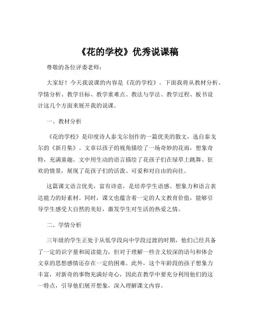 《花的学校》优秀说课稿