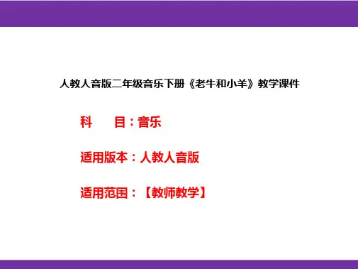 人教人音版二年级音乐下册《老牛和小羊》教学课件