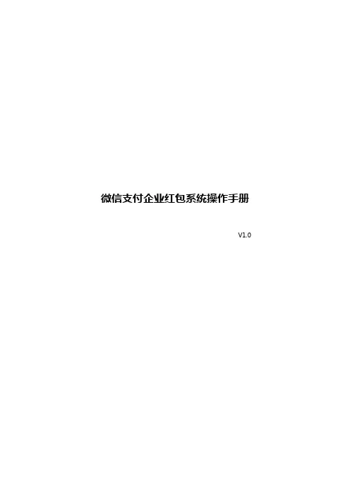 微信支付企业红包系统操作手册v1.0(1)