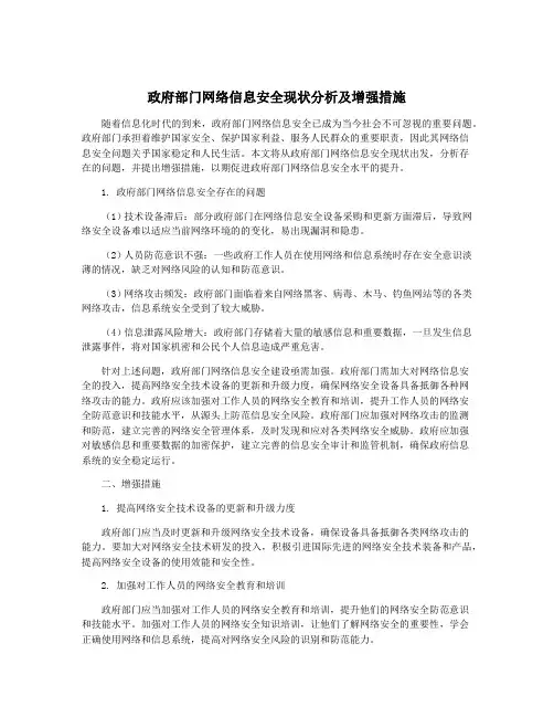 政府部门网络信息安全现状分析及增强措施