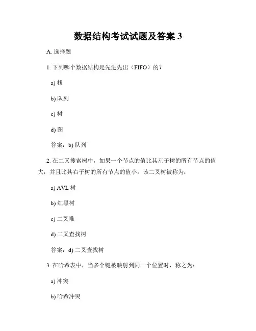 数据结构考试试题及答案3
