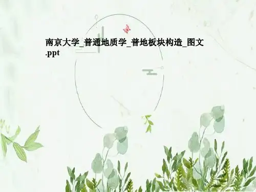 南京大学_普通地质学_普地板块构造_图文