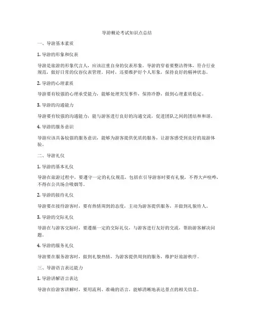 导游概论考试知识点总结