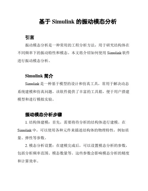 基于Simulink的振动模态分析