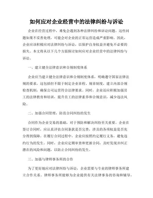 如何应对企业经营中的法律纠纷与诉讼