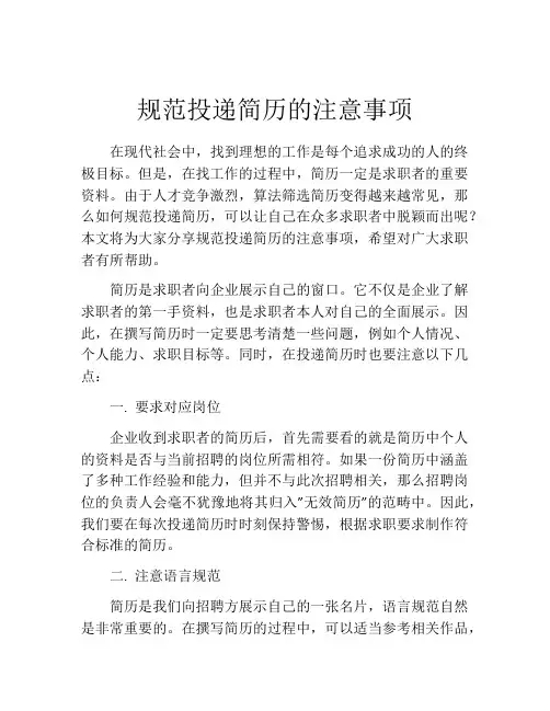 规范投递简历的注意事项