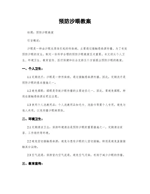 预防沙眼教案