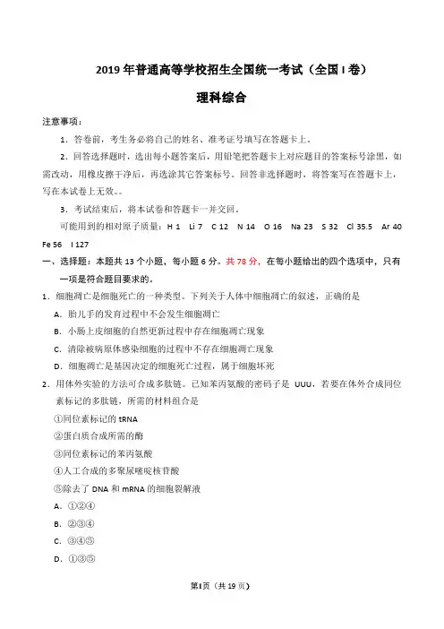 【高考理综试卷】2019年普通高等学校招生全国统一考试 理科综合(全国 I 卷)及答案(word版)