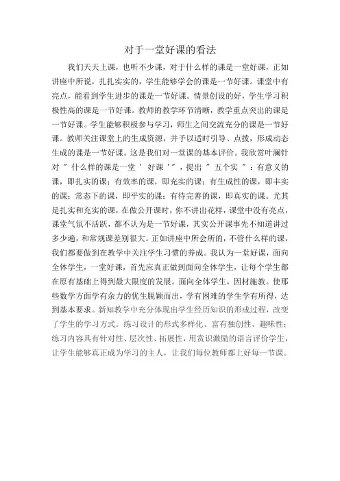 对于一堂好课的看法