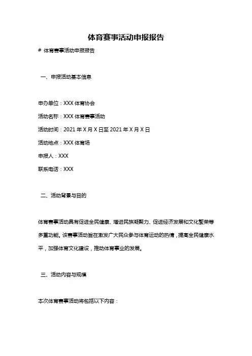 体育赛事活动申报报告
