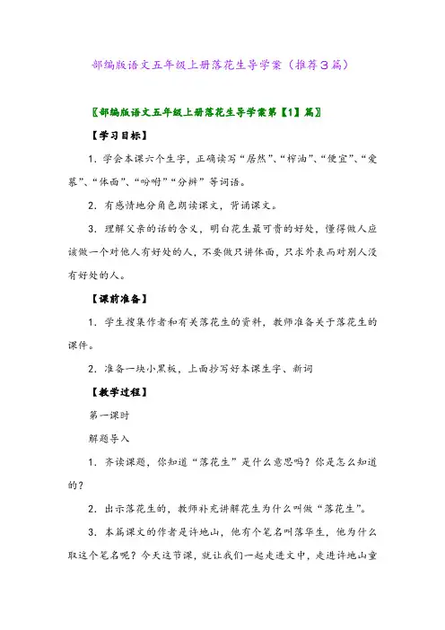 2023年部编版语文五年级上册落花生导学案(推荐3篇)