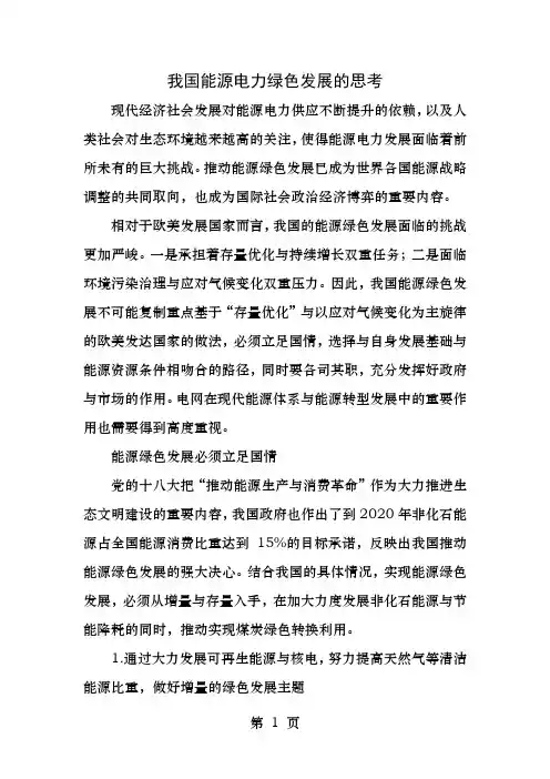 绿色电力发展的思考