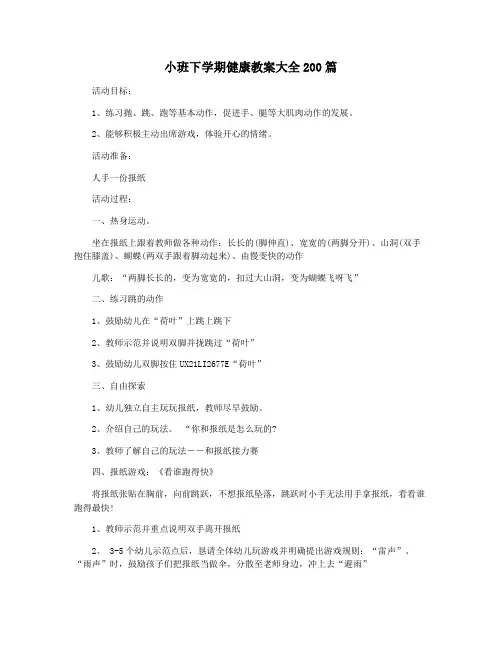 小班下学期健康教案大全200篇