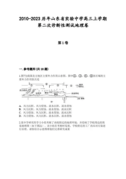 2010-2023历年山东省实验中学高三上学期第二次诊断性测试地理卷
