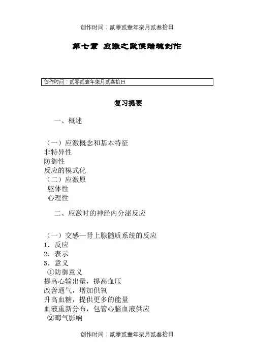 第七章  应激