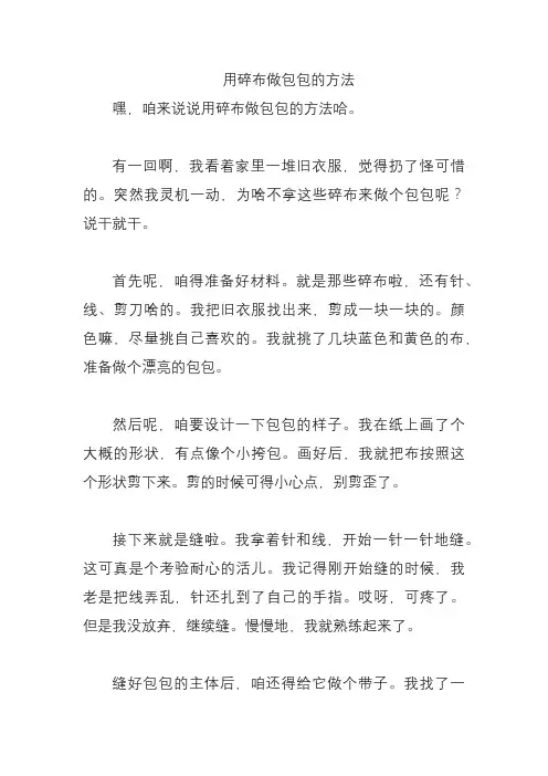 用碎布做包包的方法