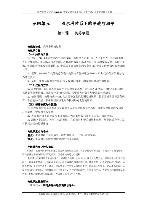 历史选修ⅲ人教新课标4.3美苏争霸[教案].