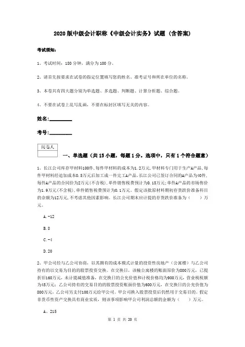 2020版中级会计职称《中级会计实务》试题 (含答案)