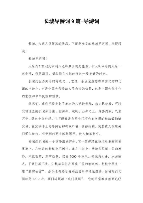 长城导游词9篇-导游词