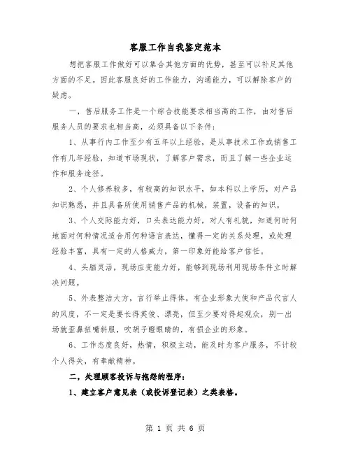客服工作自我鉴定范本（三篇）