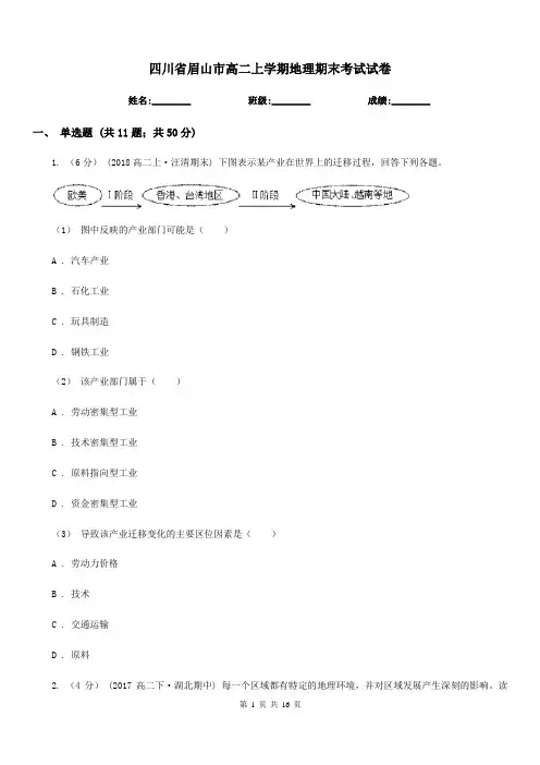 四川省眉山市高二上学期地理期末考试试卷