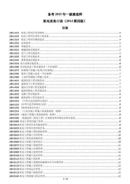 2015年一级建造师机电实务口诀(第四版) (1)
