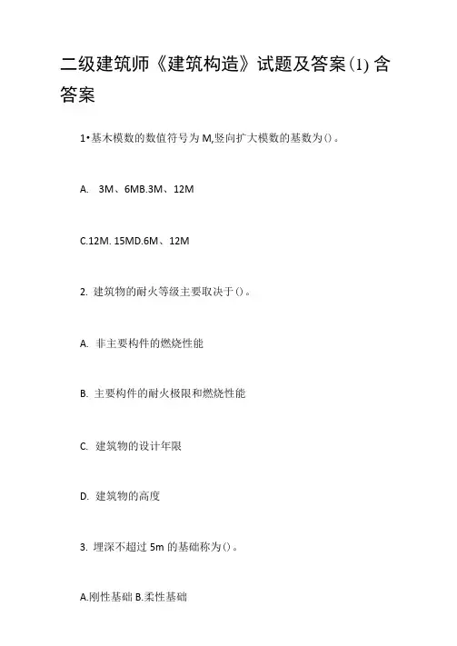 二级建筑师《建筑构造》试题及答案含答案