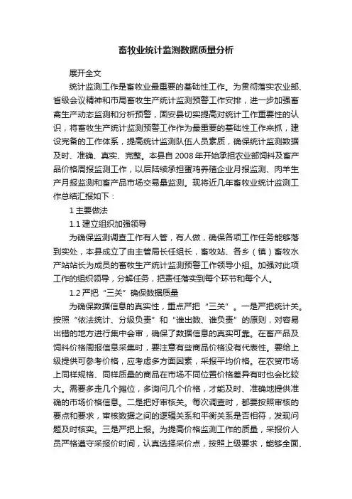 畜牧业统计监测数据质量分析