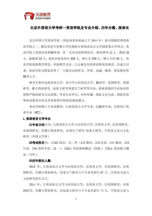 北京外国语大学英语学院及专业介绍、分数线、报录比