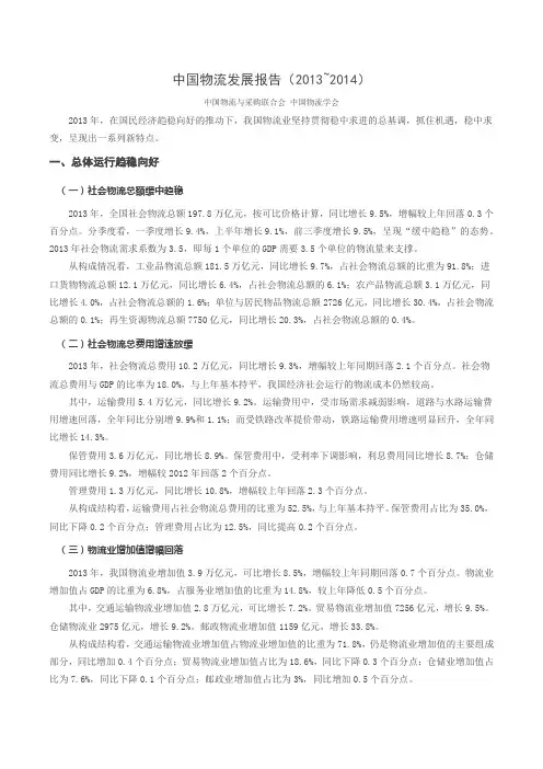 中国物流发展报告(2013~2014)