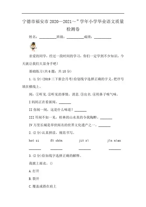宁德市福安市2020—2021～”学年小学毕业语文质量检测卷