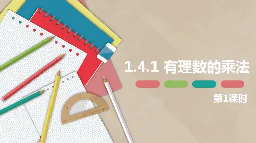 人教版七年级数学上册1.4.1 有理数的乘法(共27张PPT)