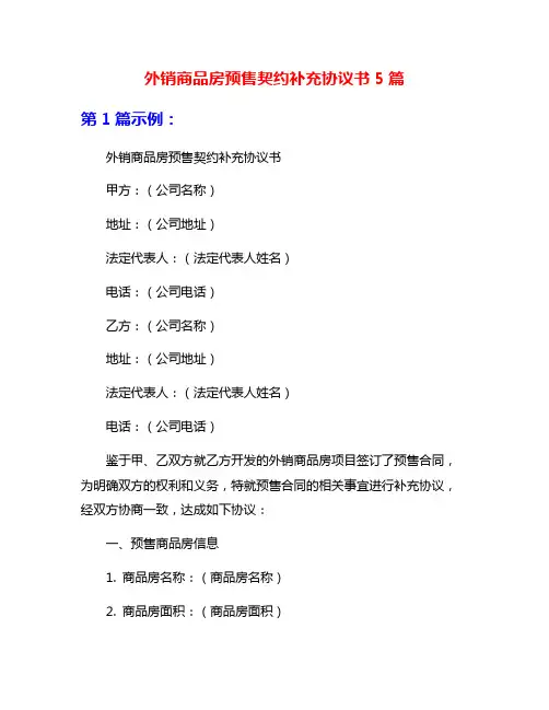 外销商品房预售契约补充协议书5篇