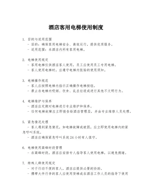 酒店客用电梯使用制度