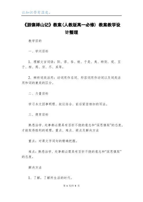 《游褒禅山记》教案(人教版高一必修) 教案教学设计整理_1