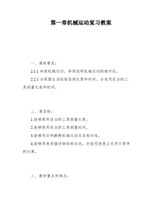 第一章机械运动复习教案