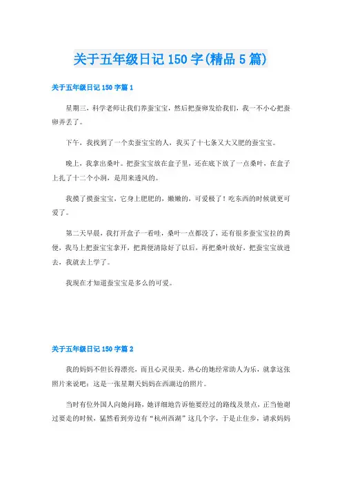 关于五年级日记150字(精品5篇)