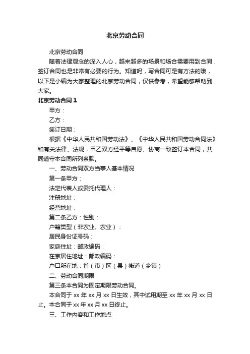 北京劳动合同