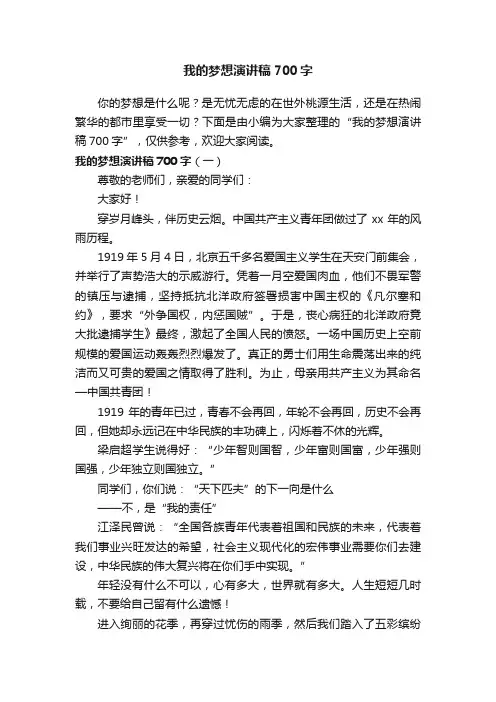 我的梦想演讲稿700字 2