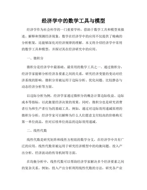经济学中的数学工具与模型
