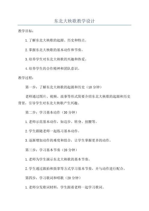 东北大秧歌教学设计