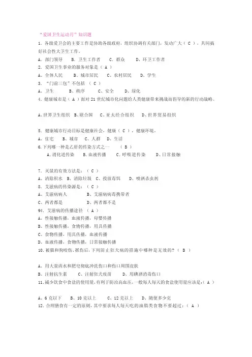 [新版]爱国卫生运动月常识题